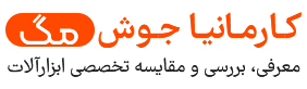 مجله کارمانیا جوش باستان