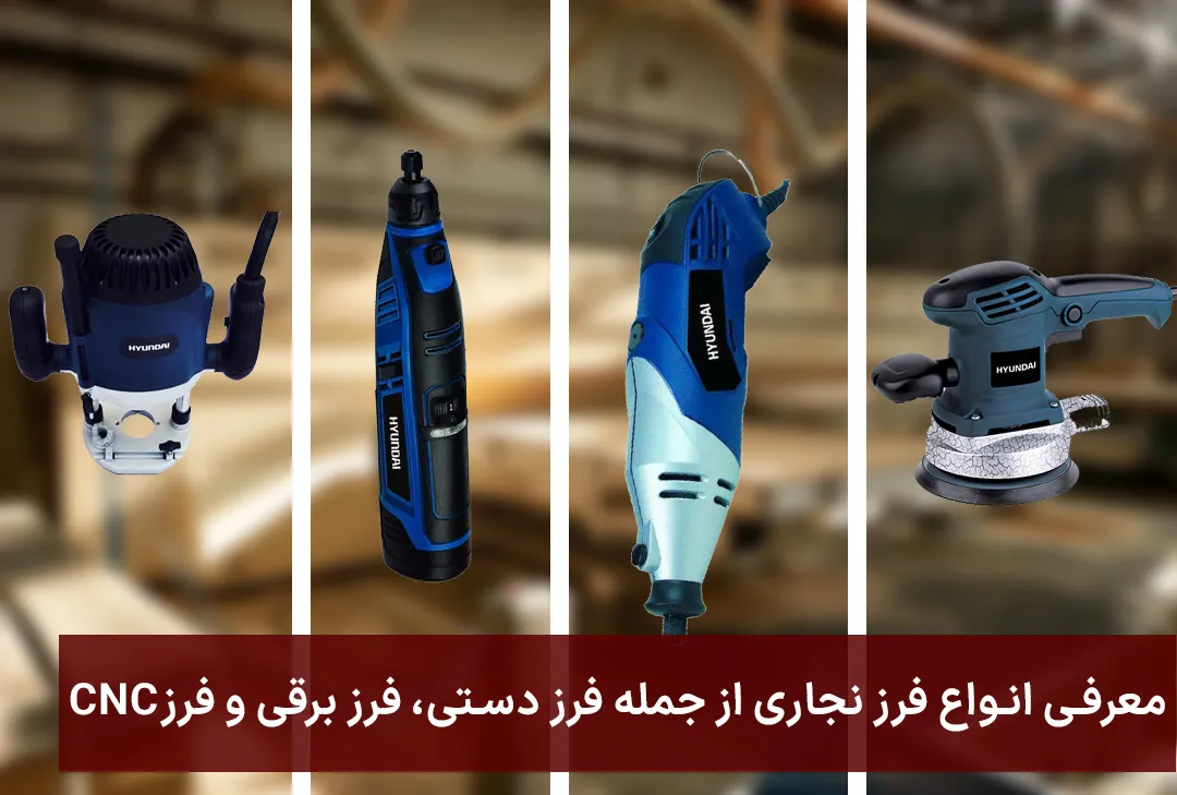 معرفی انواع فرز نجاری از جمله فرز دستی، فرز برقی و فرز CNC