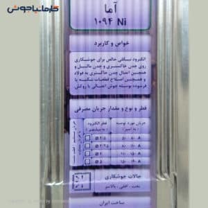 الکترود جوشکاری چدن آما 1094NI قطر 3.2 بسته 1 کیلویی