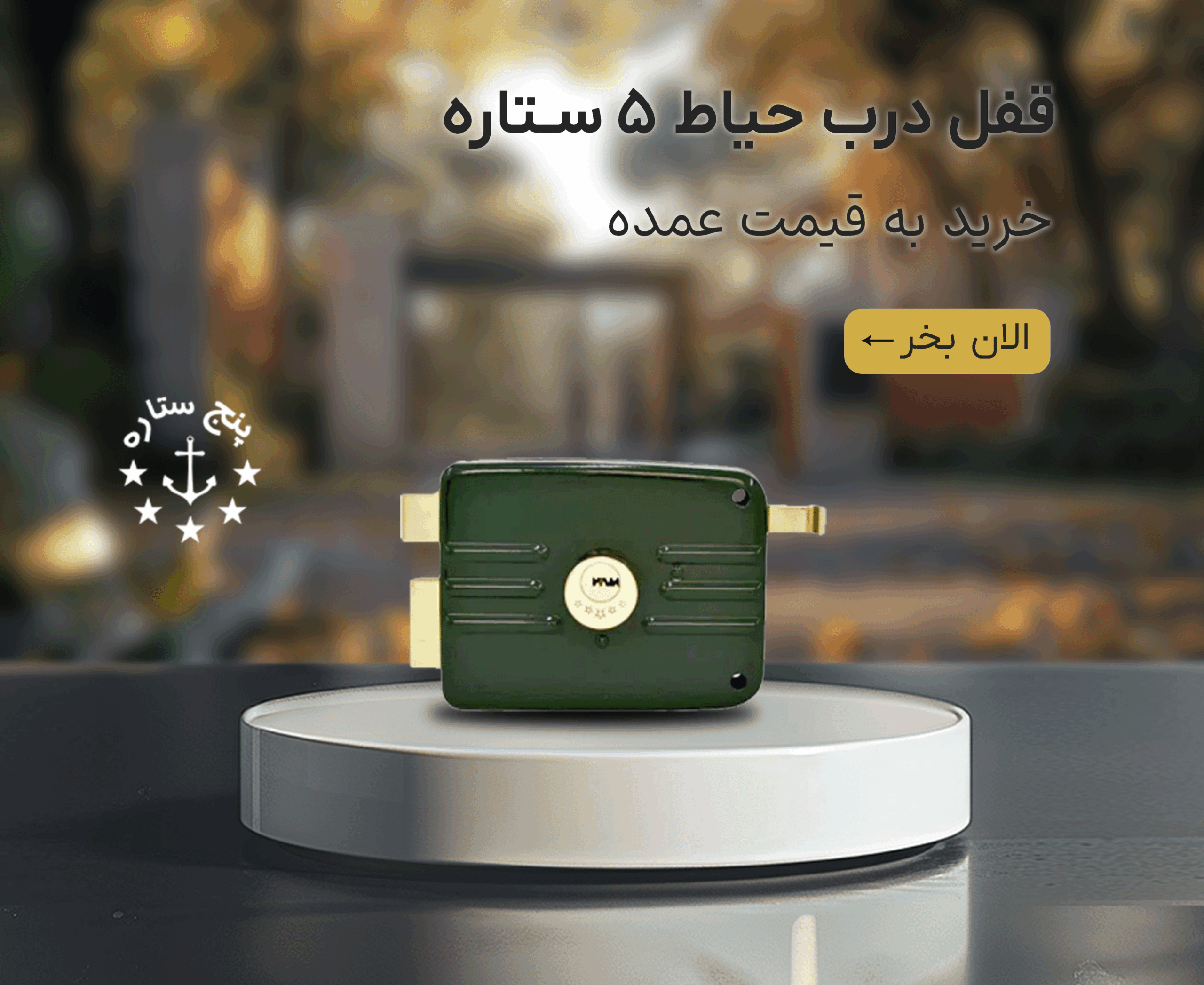 خرید قفل حیاط پنج ستاره با تخفیف