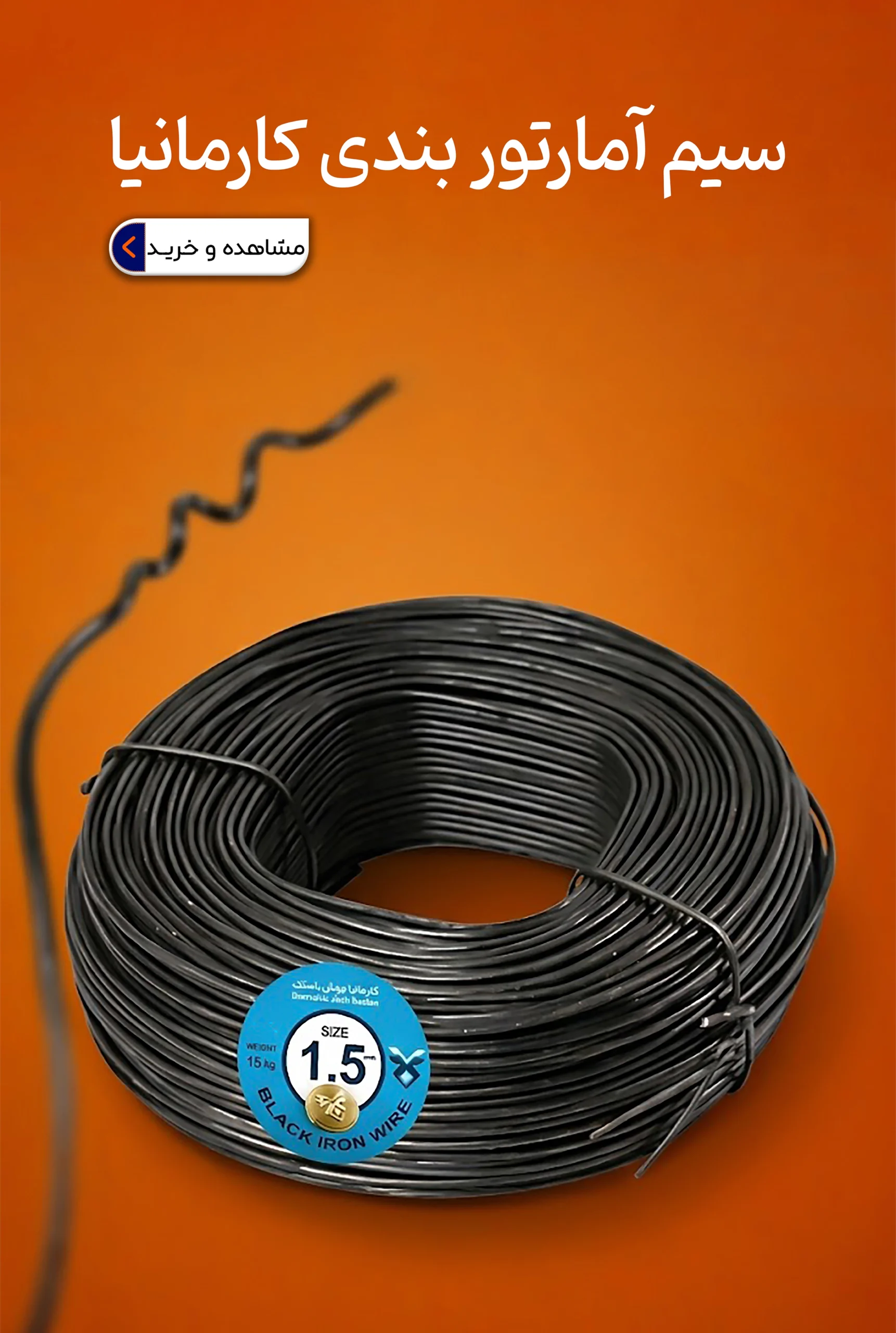 سیم آرماتور بندی