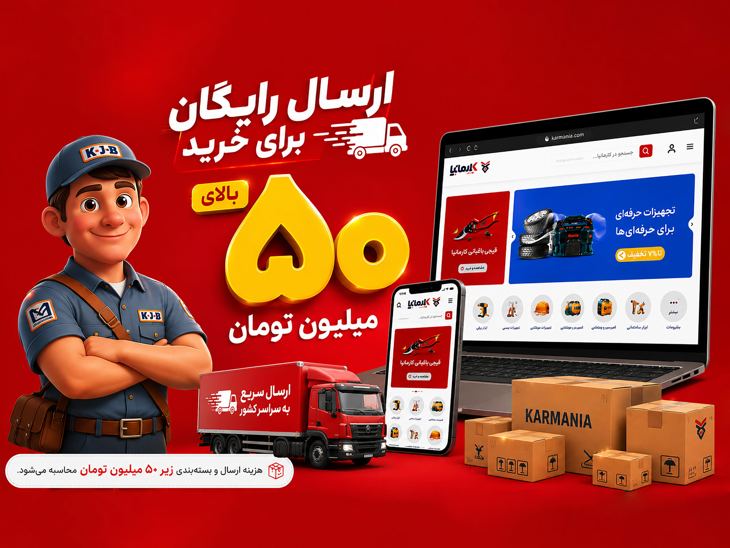 ارسال رایگان کالاهای بالای 50 میلیون تومان