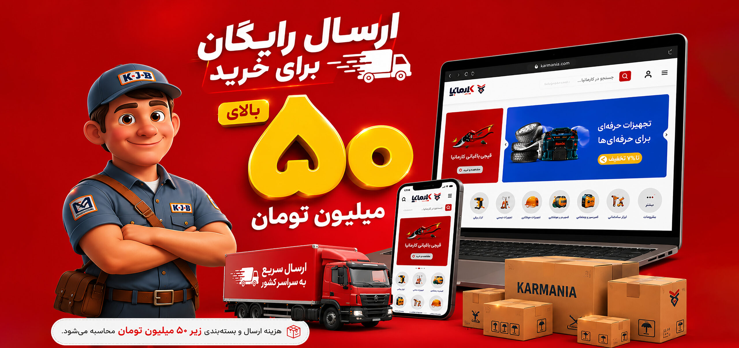 ارسال رایگان کالاهای بالای 50 میلیون تومان