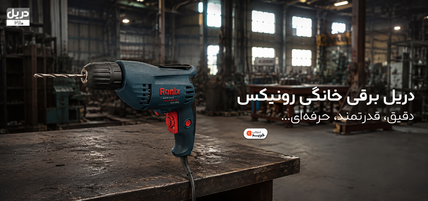 خرید دریل رونیکس مدل 2110