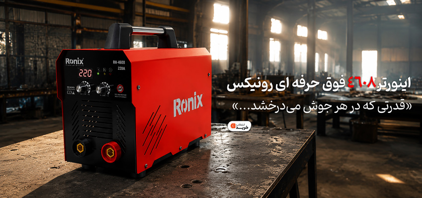 خرید اینورتر جوشکاری رونیکس 220 آمپر مدل RH-4608