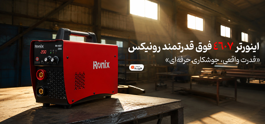 خرید اینورتر جوشکاری رونیکس 200 آمپر مدل RH-4607