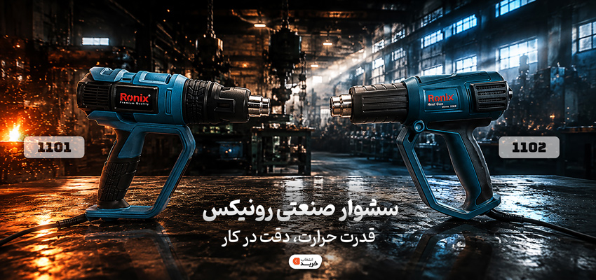 خرید سشوار صنعتی رونیکس