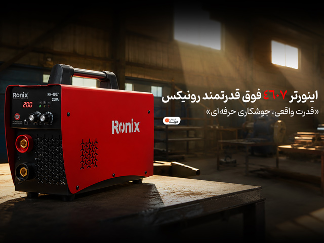 خرید اینورتر جوشکاری رونیکس 200 آمپر مدل RH-4607