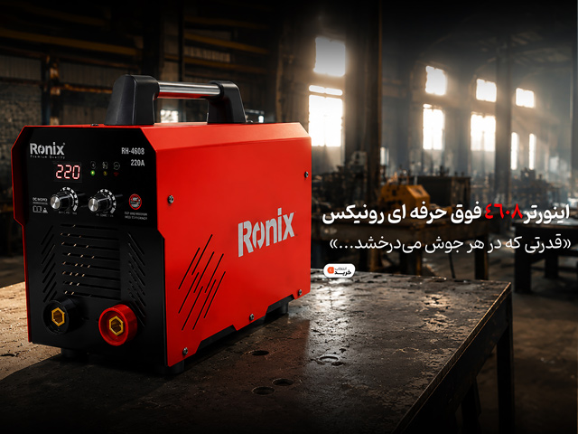 خرید اینورتر جوشکاری رونیکس 220 آمپر مدل RH-4608