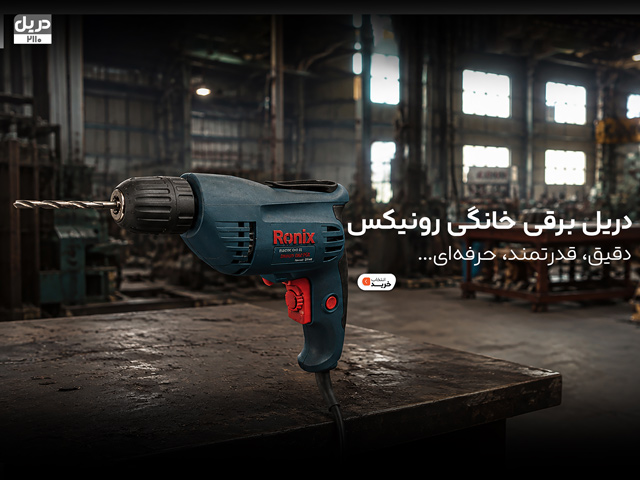 خرید دریل چکشی رونیکس مدل 2210