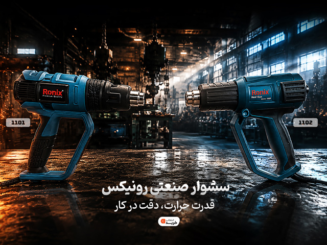 خرید سشوار صنعتی رونیکس